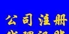光明田寮、東坑、玉律、李松蓢地區代理記賬報稅服務詳解 聚焦一般納稅人企業